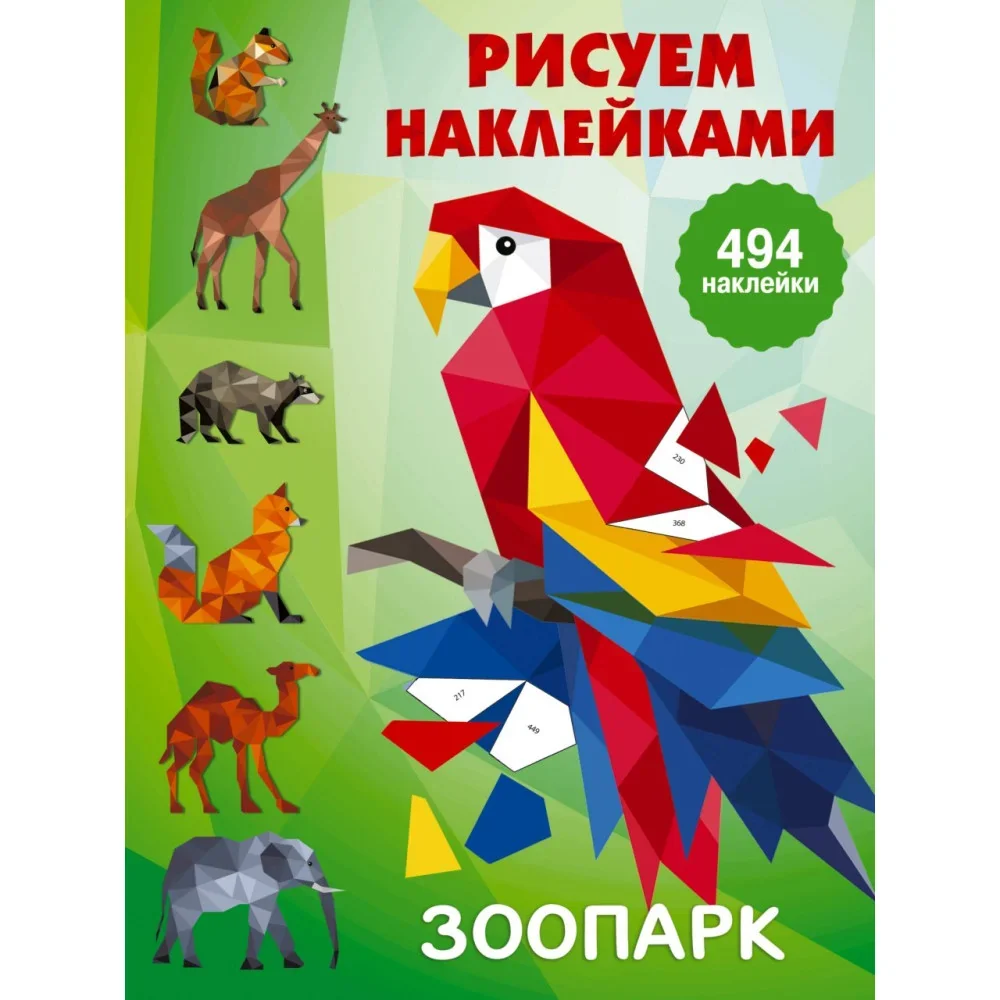 Обложка книги «Зоопарк»