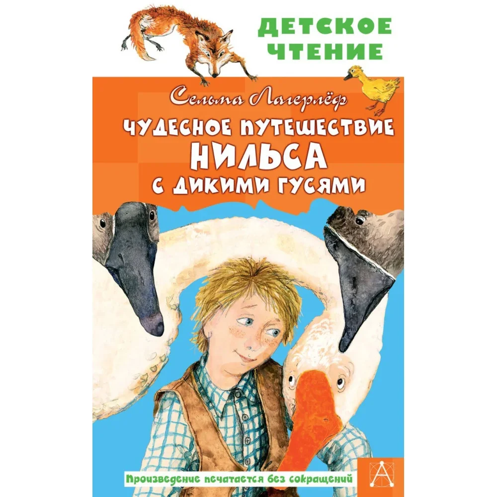 Обложка книги «Чудесное путешествие Нильса с дикими гусями»