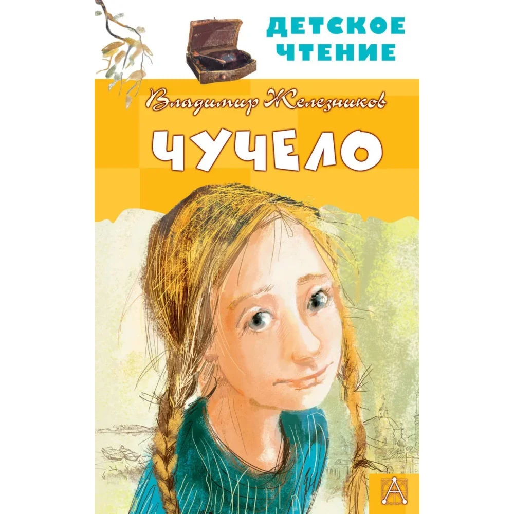 Обложка книги «Чучело»