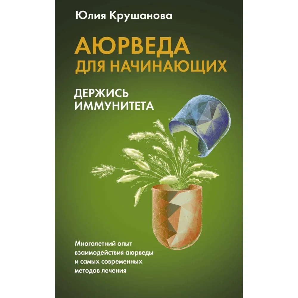 Обложка книги «Аюрведа для начинающих: держись иммунитета»