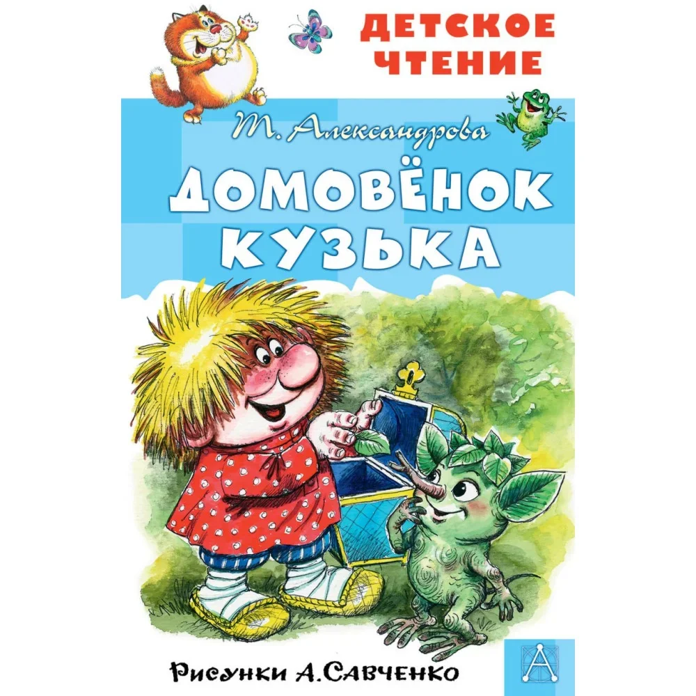 Обложка книги «Домовёнок Кузька»