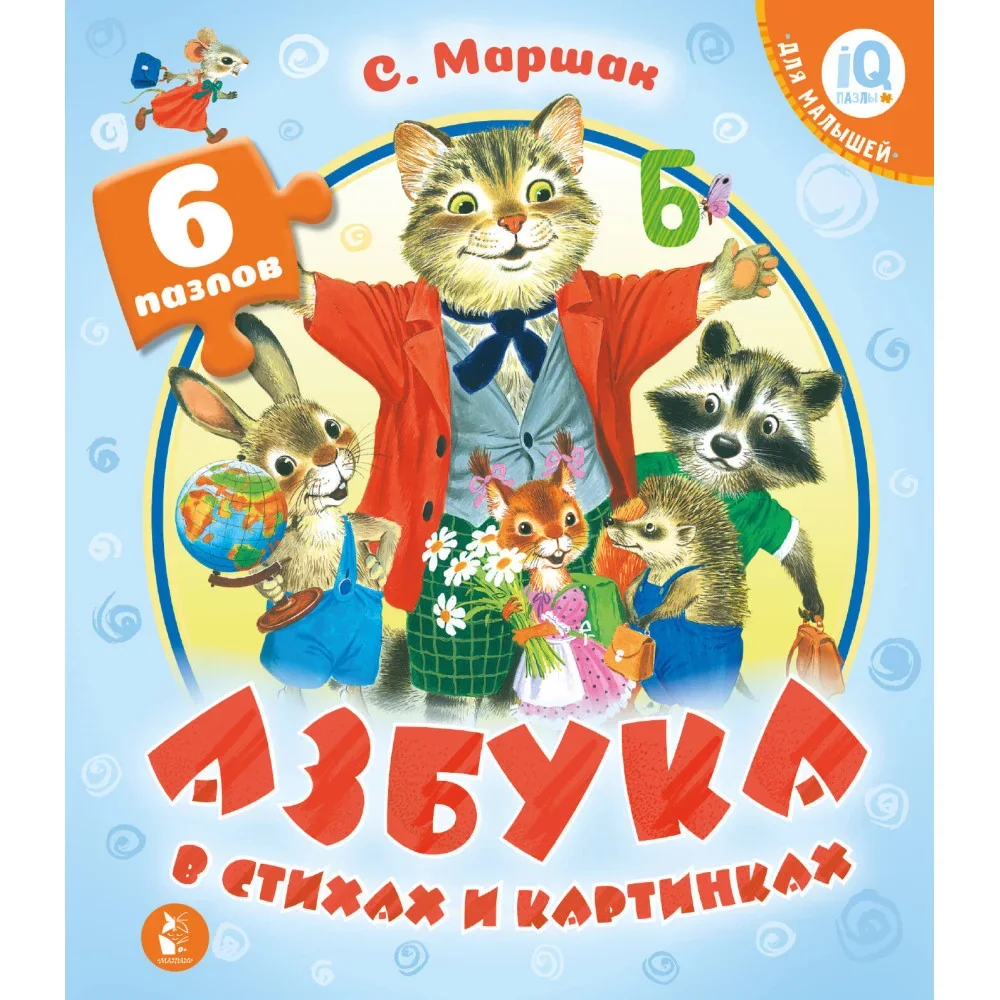 Обложка книги «Азбука в стихах и картинках»