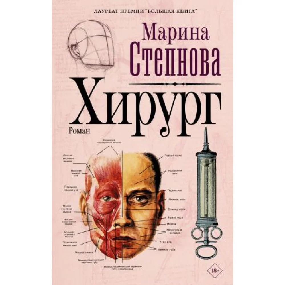Обложка книги «Хирург»