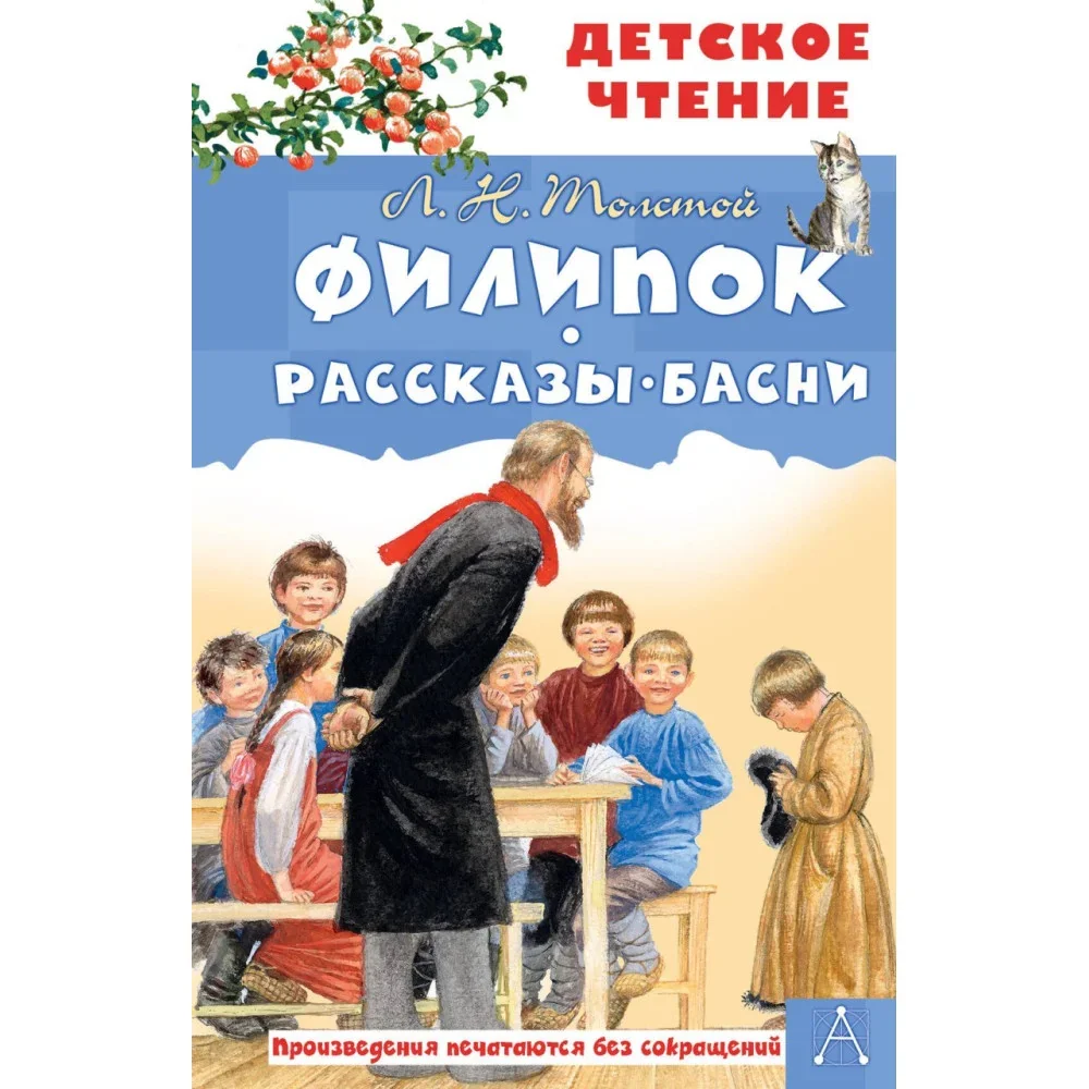 Обложка книги «Филипок. Рассказы. Басни»