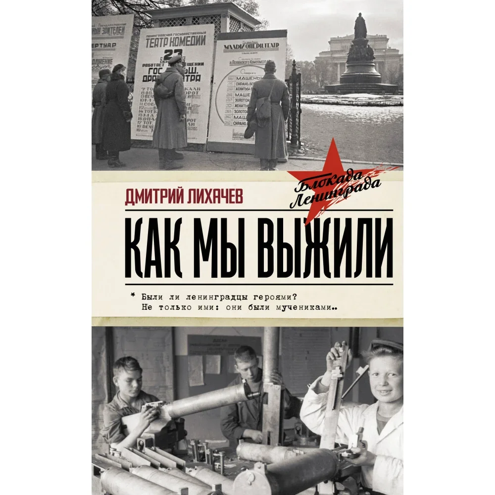 Обложка книги «Как мы выжили»