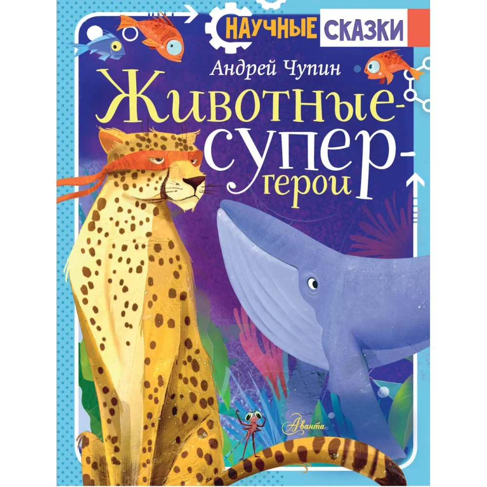 Обложка книги «Животные-супергерои»