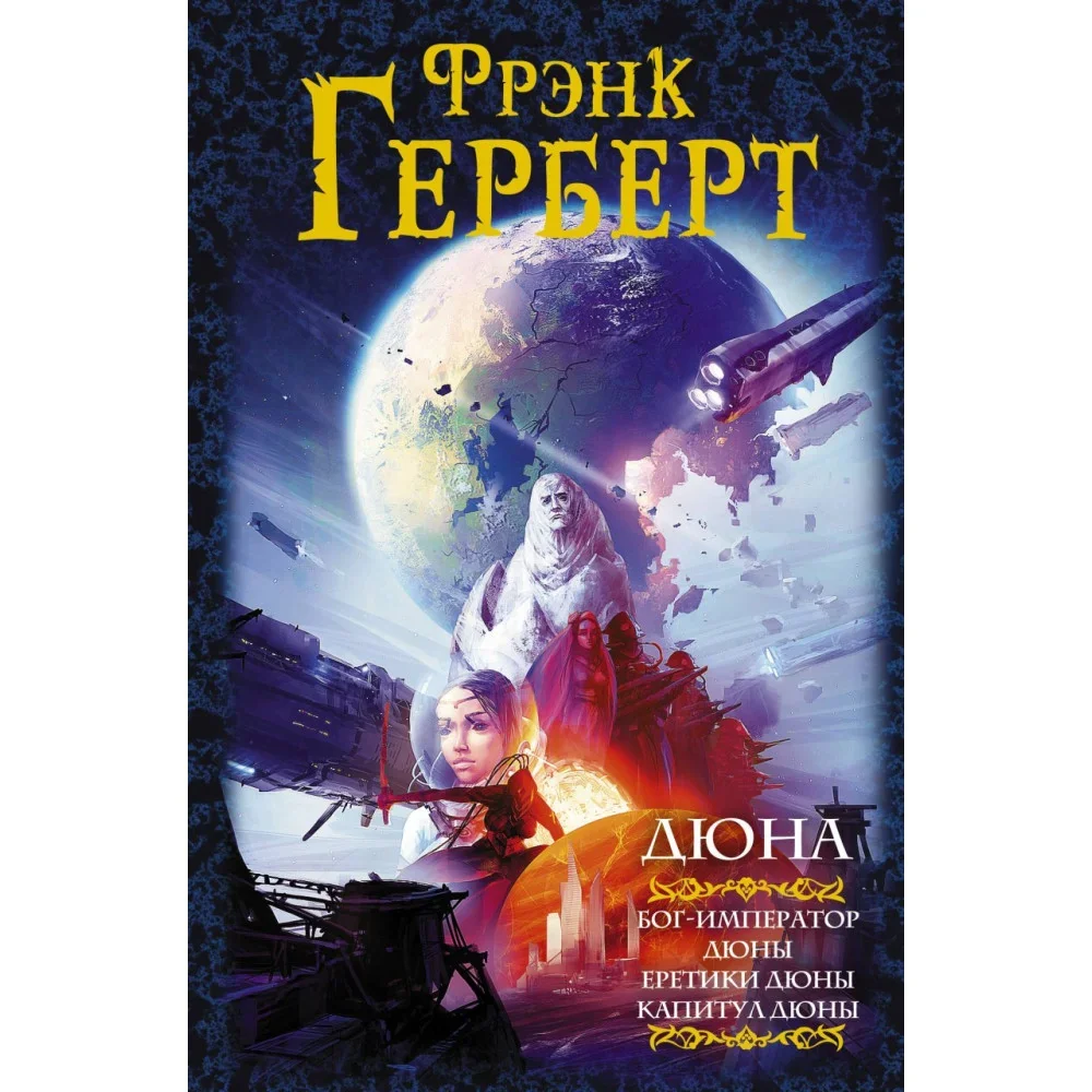Обложка книги «Дюна: Бог-император Дюны. Еретики Дюны. Капитул Дюны»