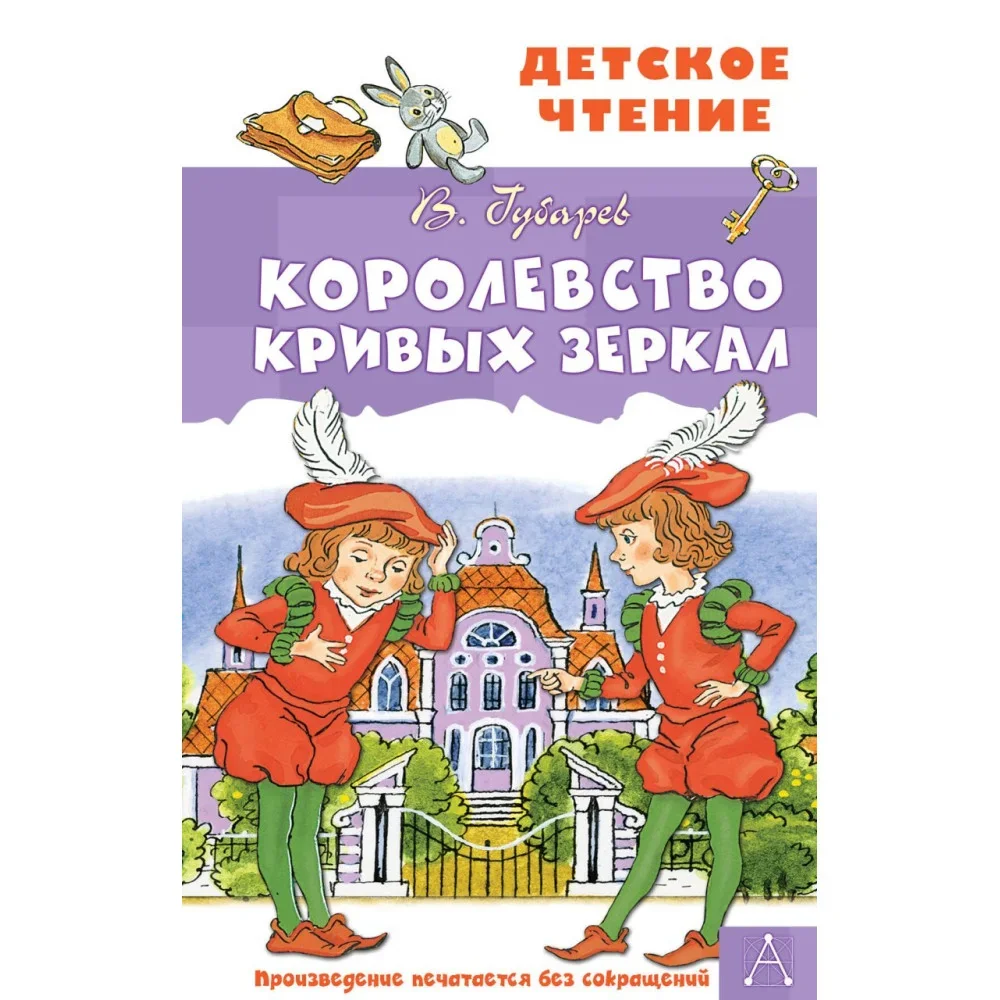 Обложка книги «Королевство кривых зеркал»