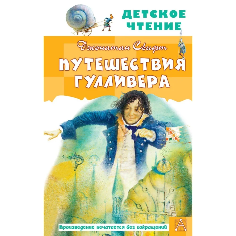 Обложка книги «Путешествия Гулливера. Рисунки Владимира Довгайло»