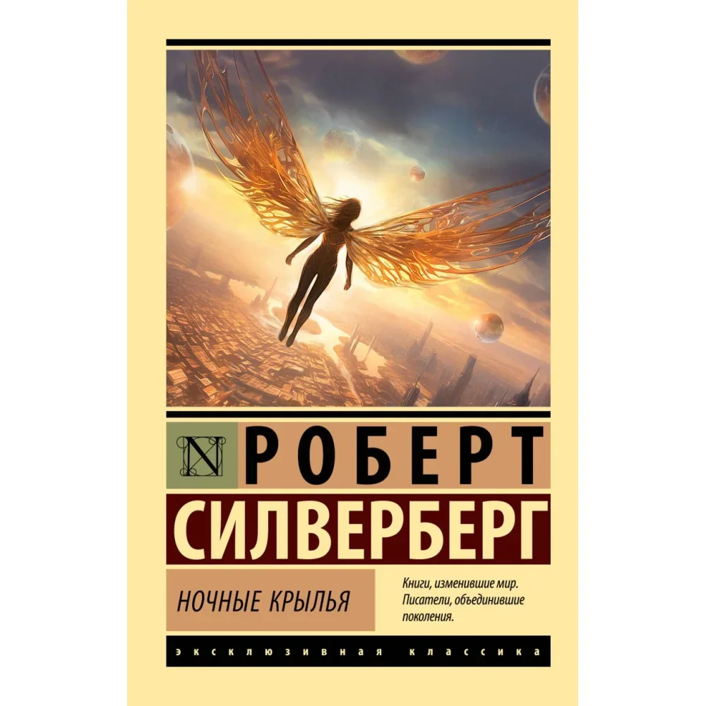 Обложка книги «Ночные крылья»
