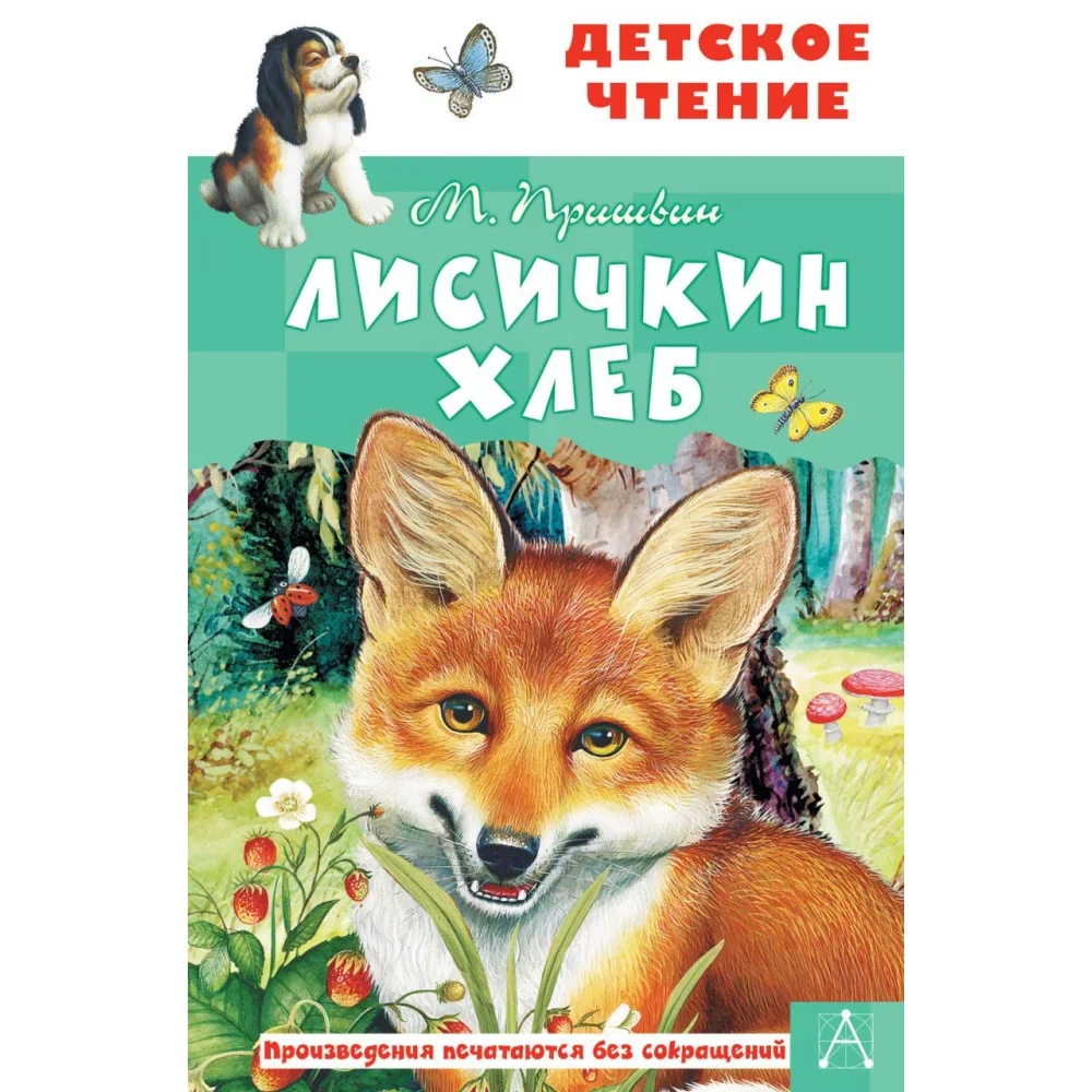 Обложка книги «Лисичкин хлеб»
