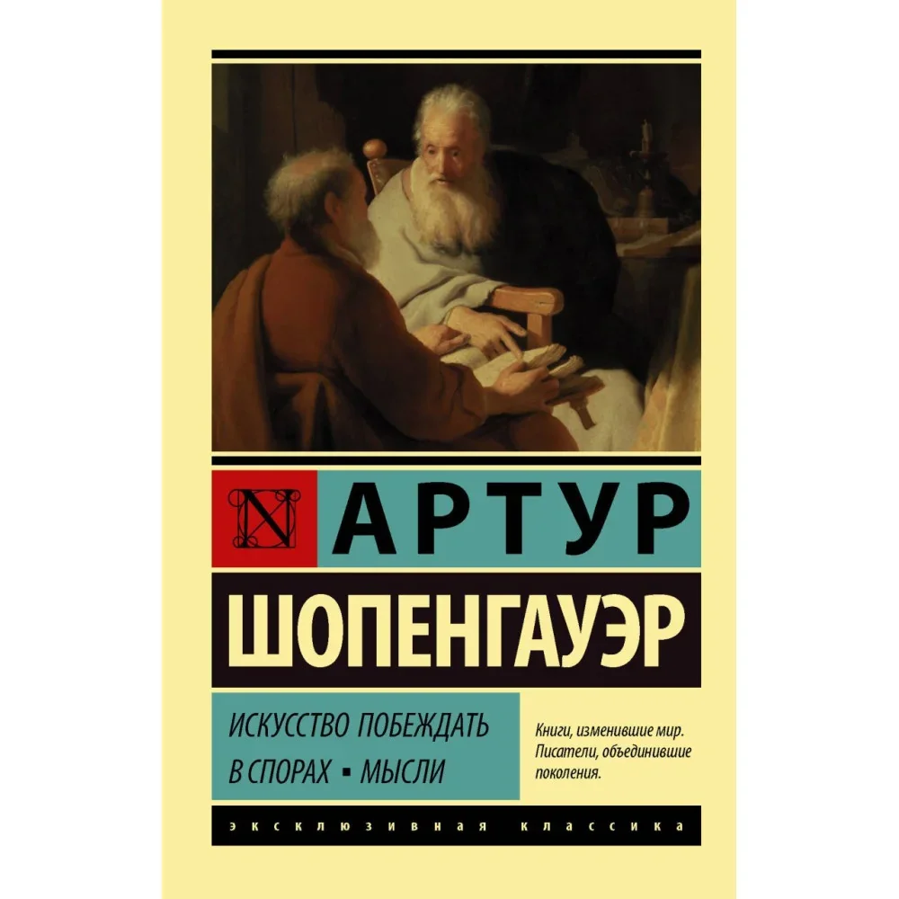 Обложка книги «Искусство побеждать в спорах. Мысли (Артур Шопенгауэр)»