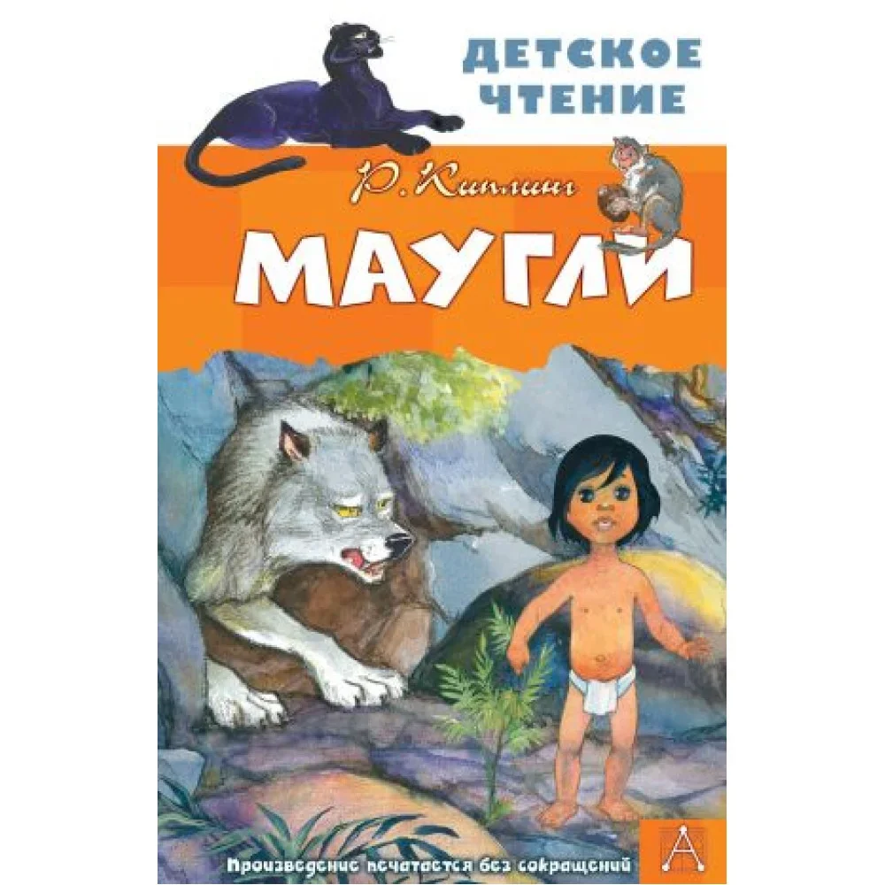 Обложка книги «Маугли»