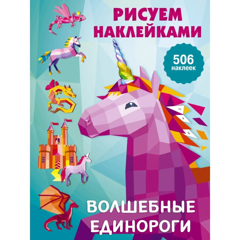 Обложка книги «Волшебные единороги»