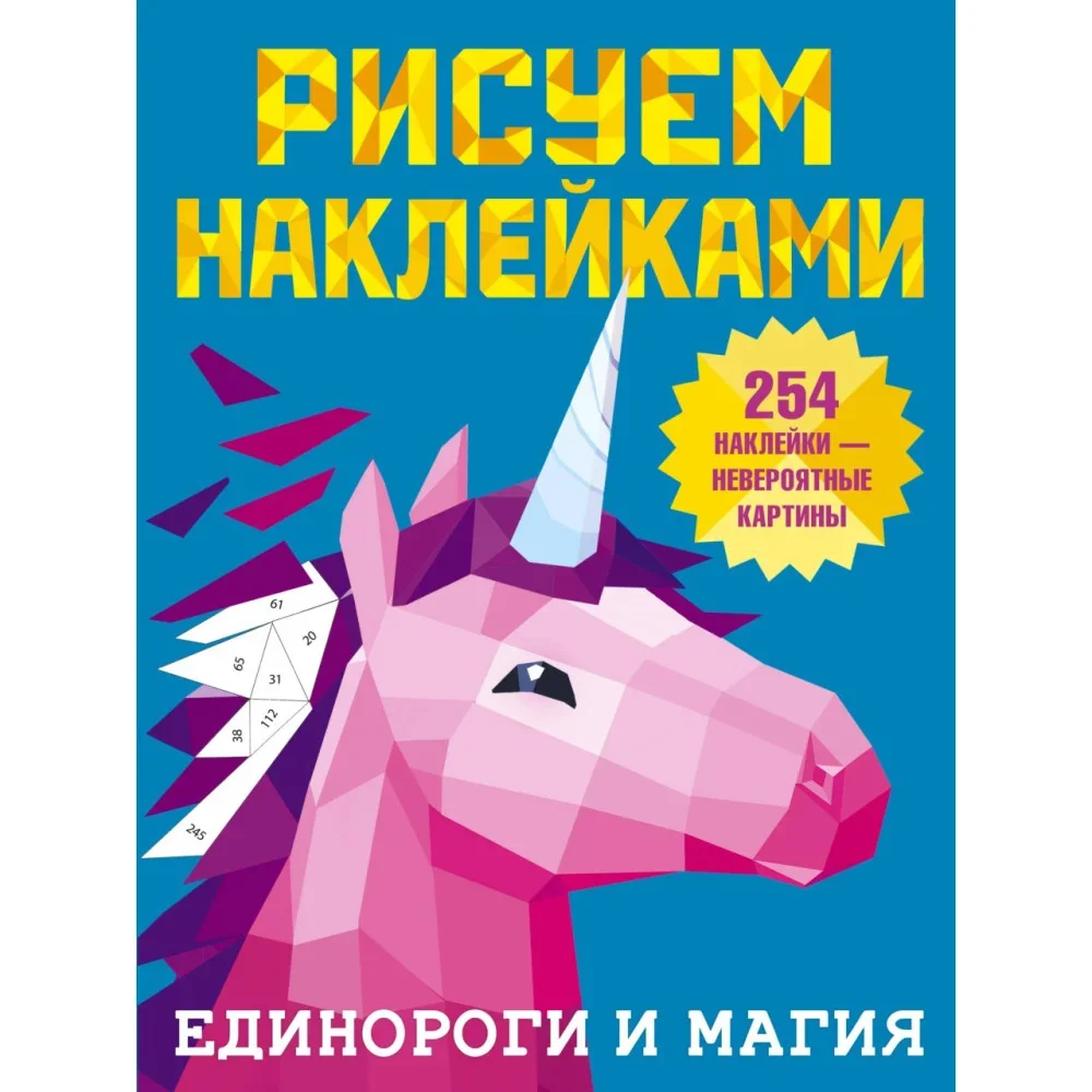 Обложка книги «Единороги и магия»