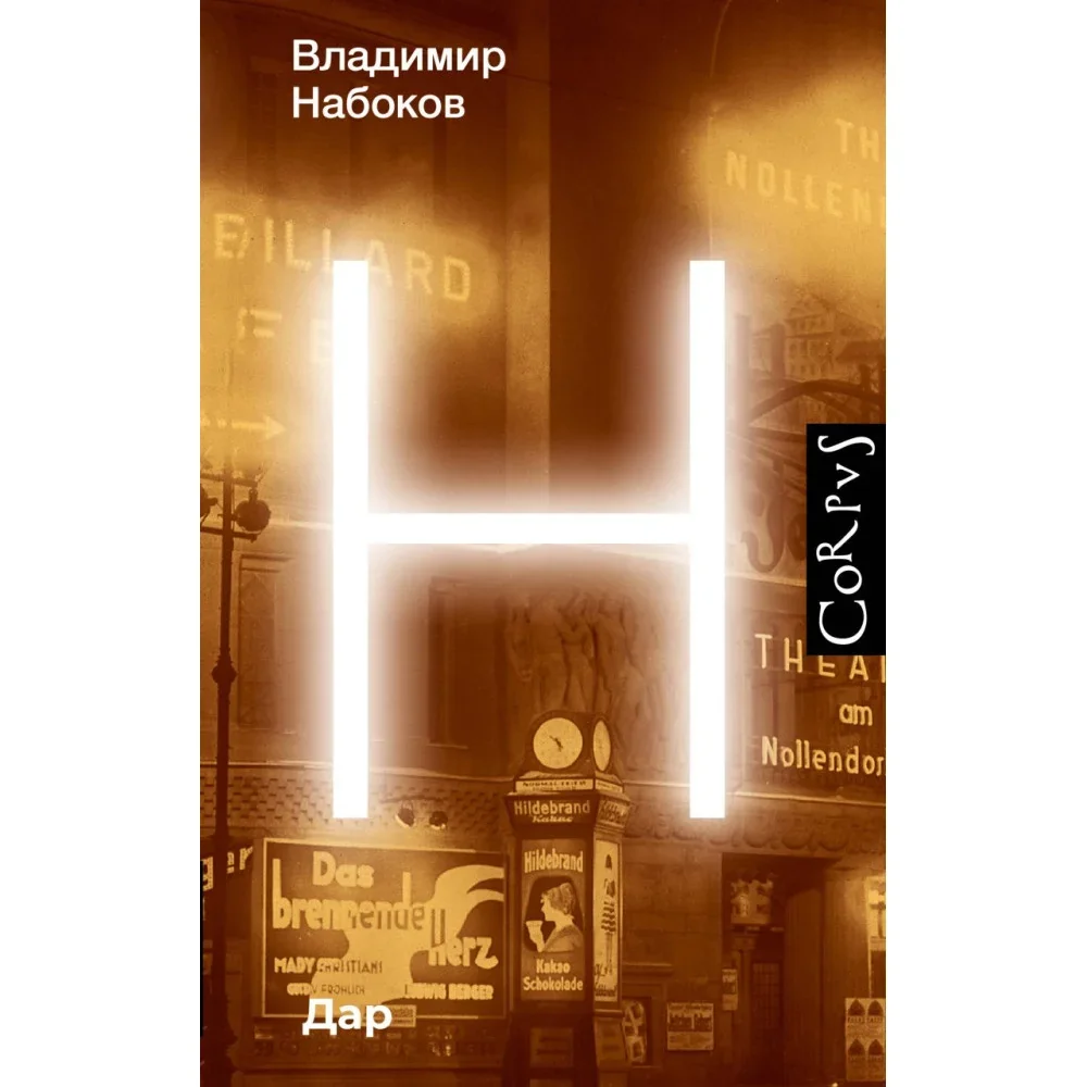 Обложка книги «Дар»