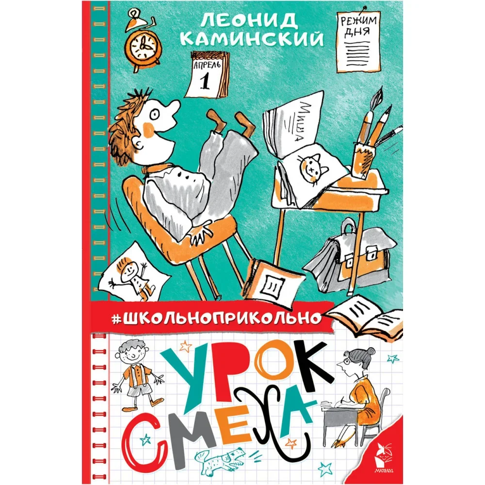 Обложка книги «Урок смеха»
