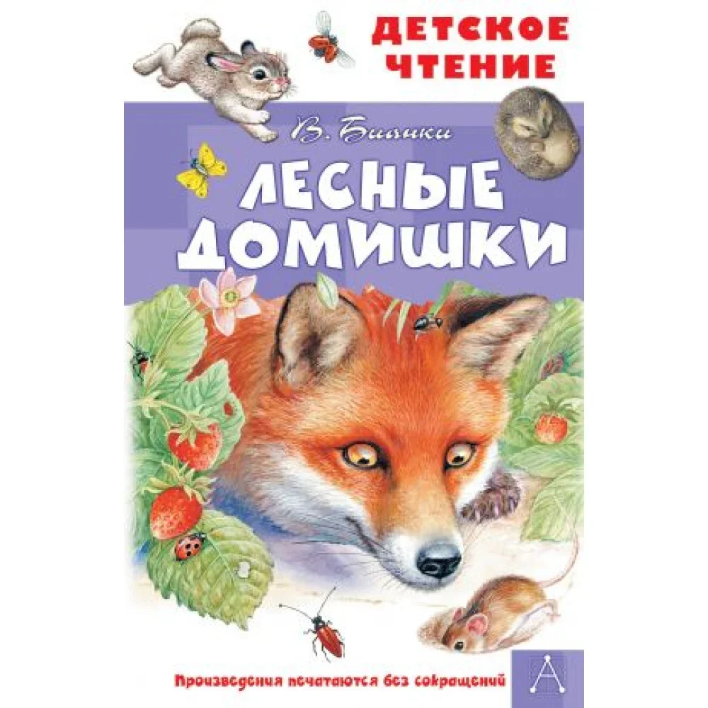 Обложка книги «Лесные домишки»