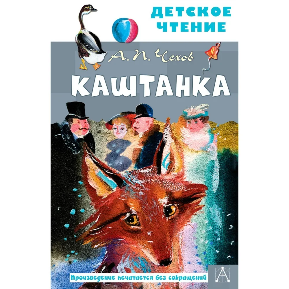 Обложка книги «Каштанка»