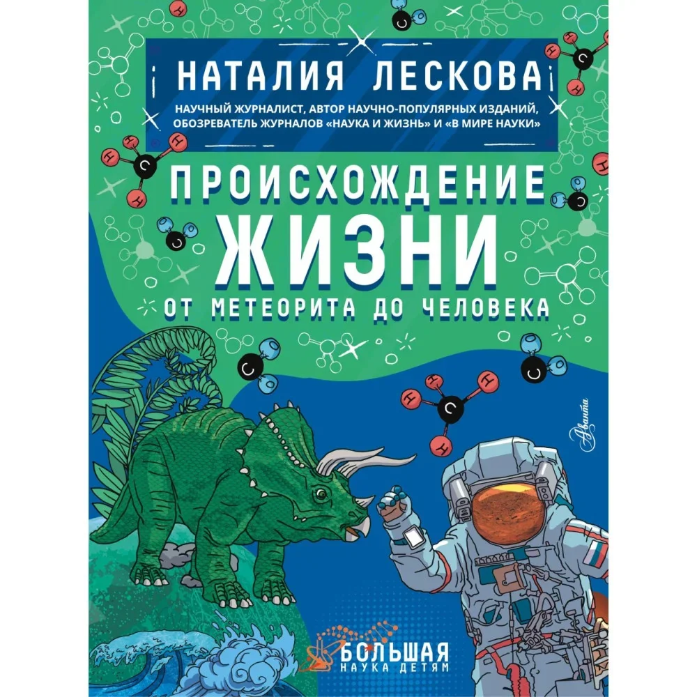 Обложка книги «Происхождение жизни. От метеорита до человека»