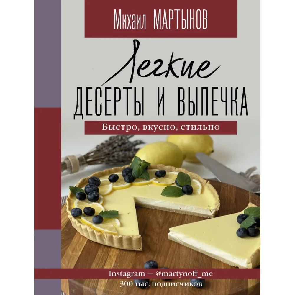 Обложка книги «Легкие десерты и выпечка. Быстро, вкусно, стильно»
