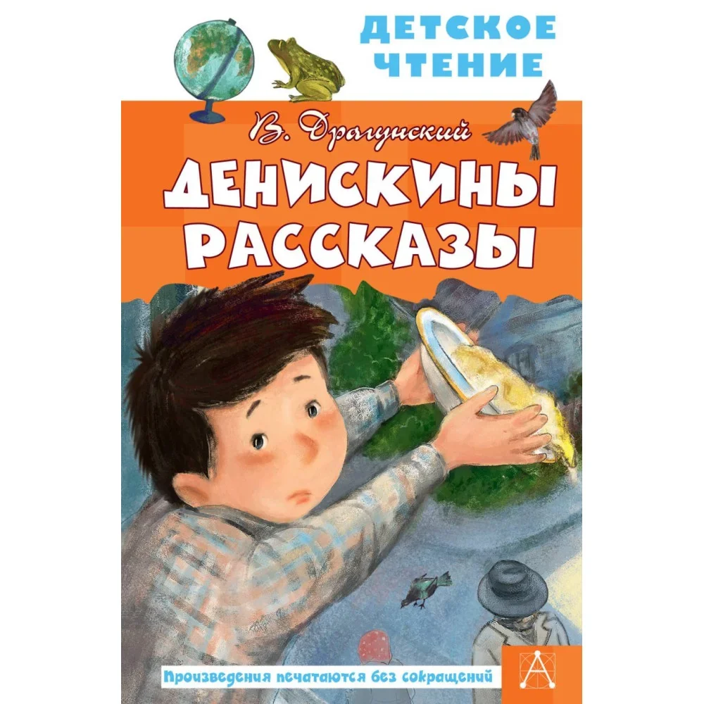 Обложка книги «Денискины рассказы»