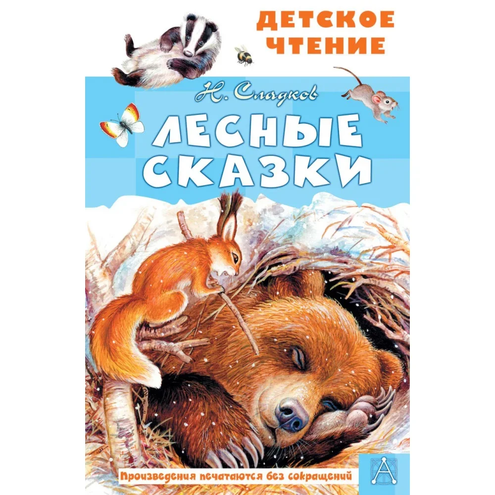 Обложка книги «Лесные сказки»