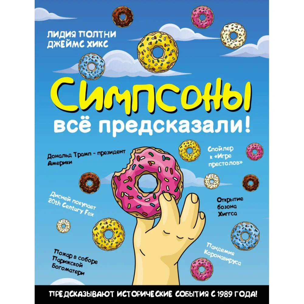 Обложка книги «Симпсоны всё предсказали!»