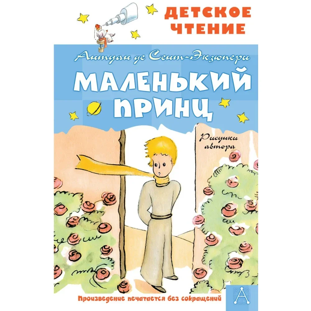 Обложка книги «Маленький принц»