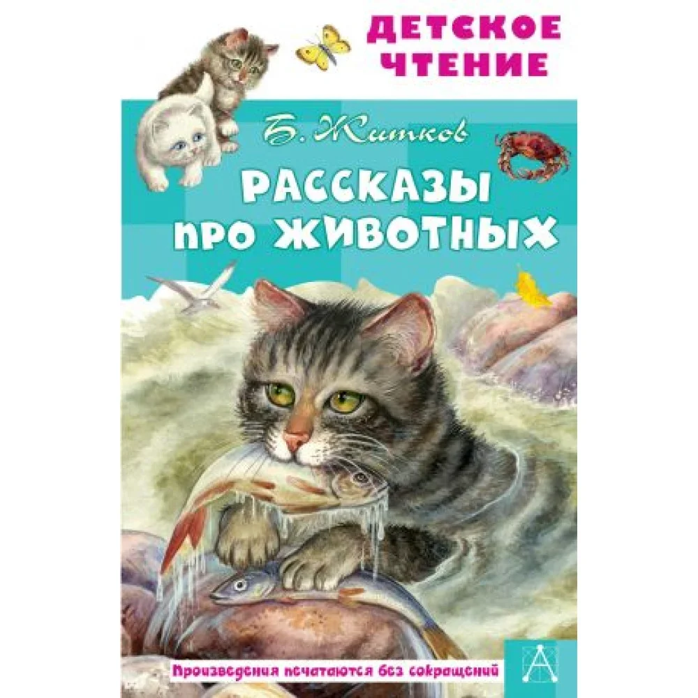 Обложка книги «Рассказы про животных»
