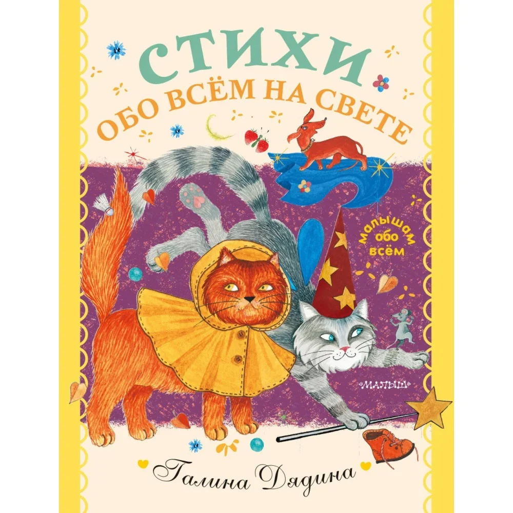 Обложка книги «Стихи обо всем на свете»