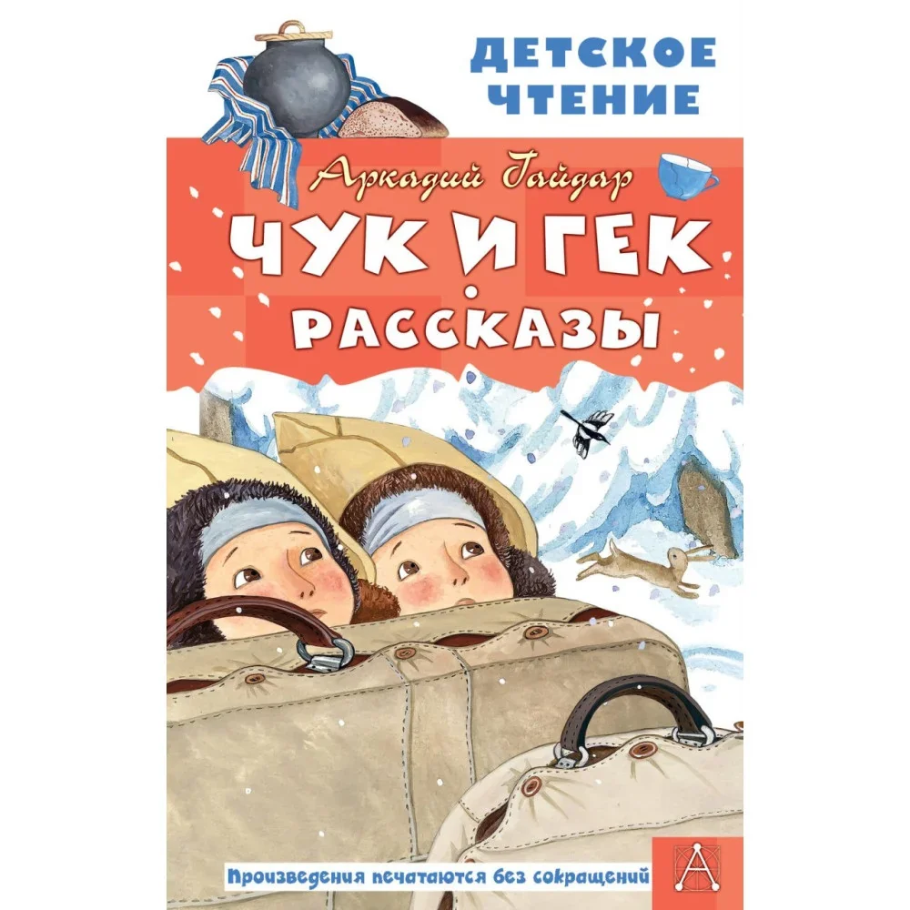 Обложка книги «Чук и Гек. Рассказы»