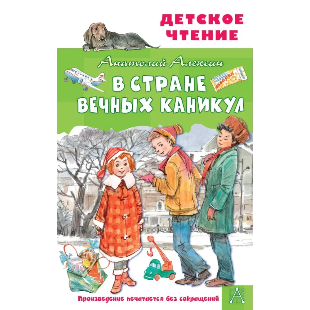 Обложка книги «В Стране Вечных Каникул»