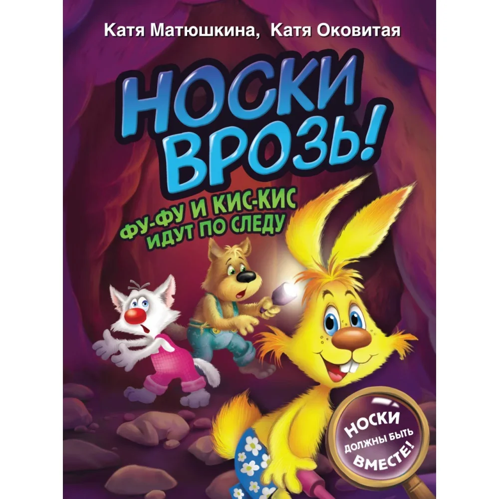 Обложка книги «Носки врозь! Фу-фу и Кис-Кис идут по следу»