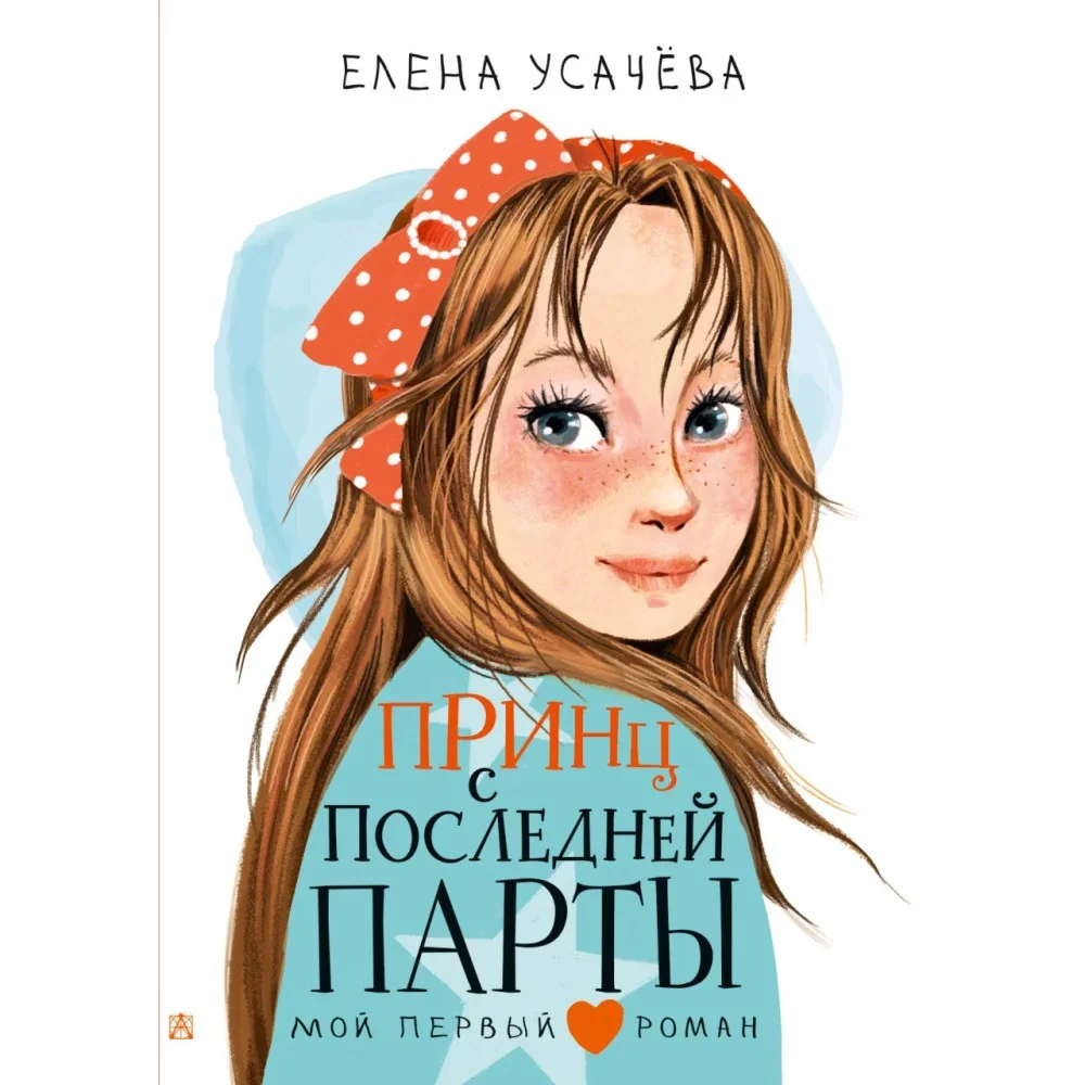Обложка книги «Принц с последней парты - livre en russe»