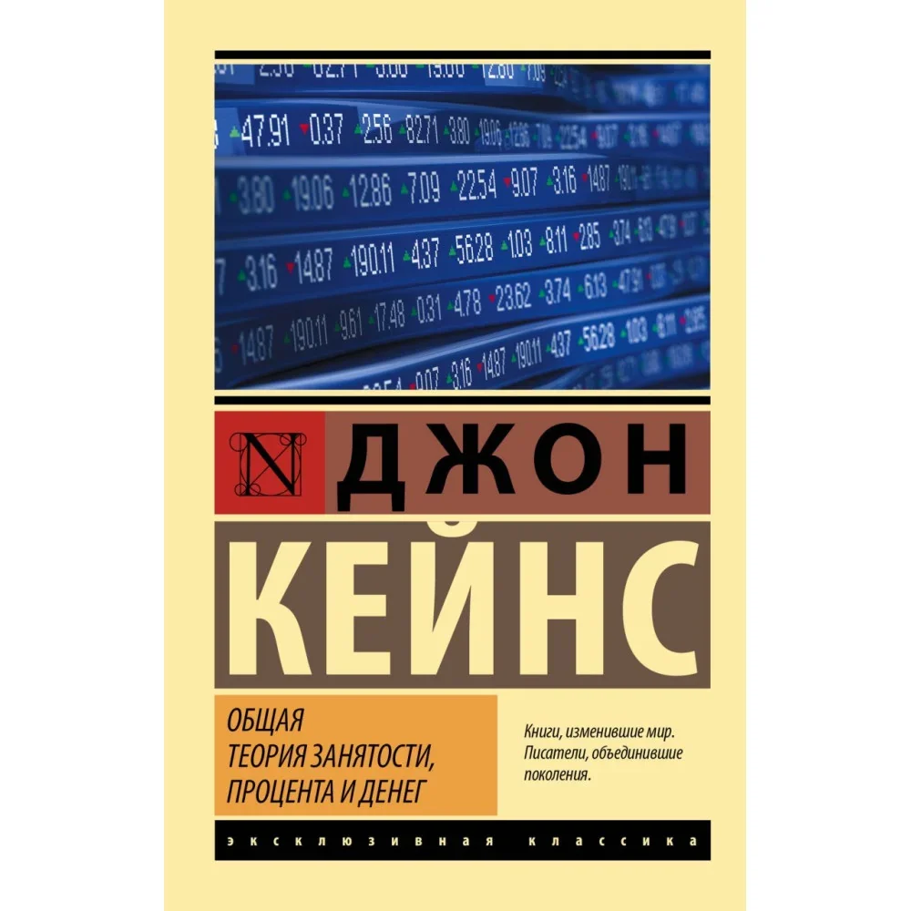 Обложка книги «Общая теория занятости, процента и денег»