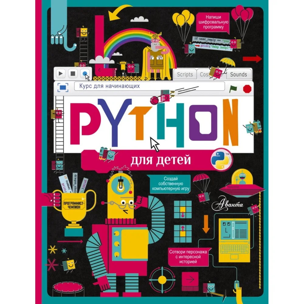 Обложка книги «Python для детей. Курс для начинающих»