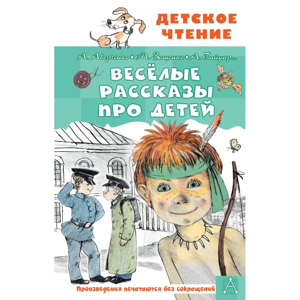 Обложка книги «Весёлые рассказы про детей»