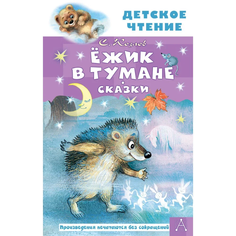 Обложка книги «Ёжик в тумане. Сказки»