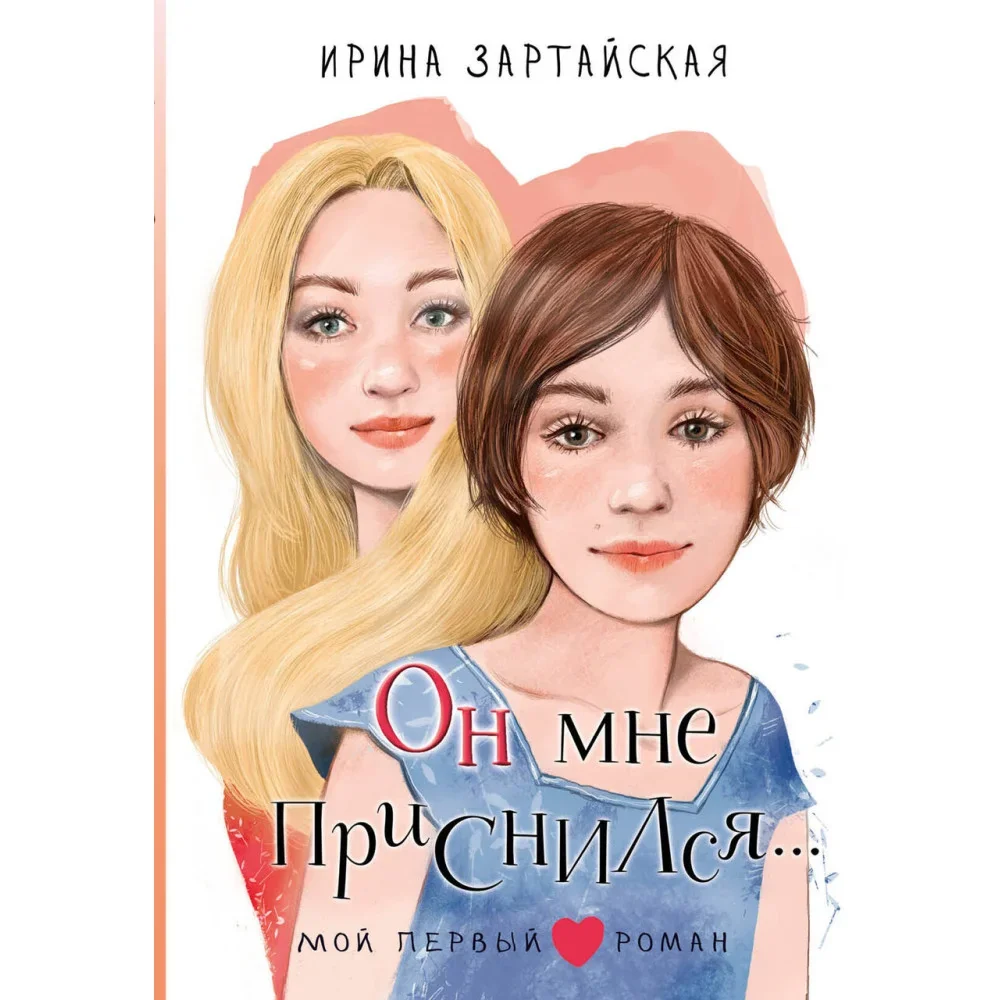 Обложка книги «Он мне приснился...»