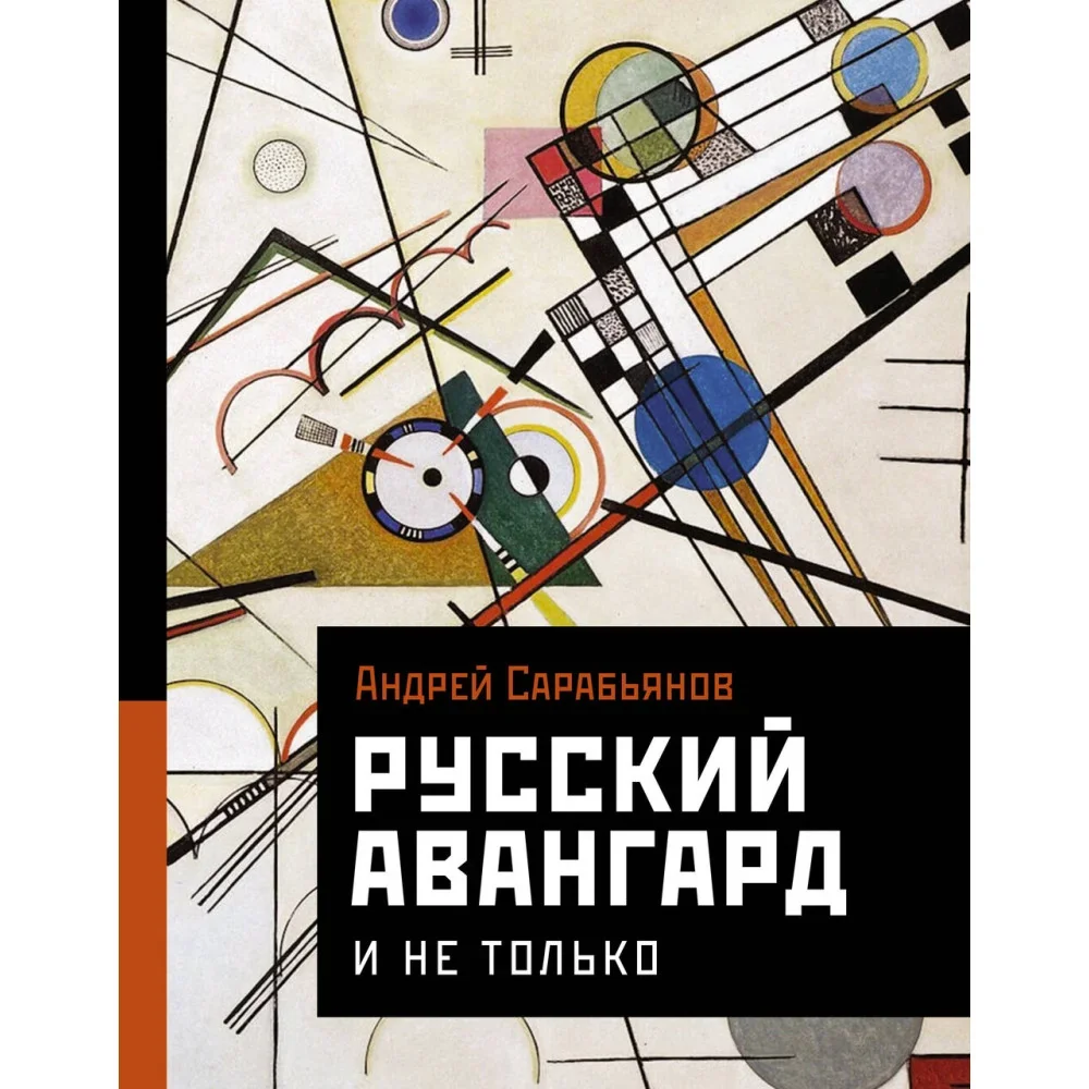 Обложка книги «Русский авангард. И не только»