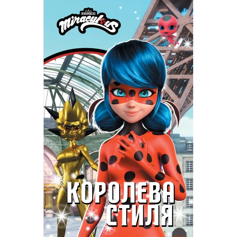 Обложка книги «Леди Баг и Супер-Кот. Королева Стиля»