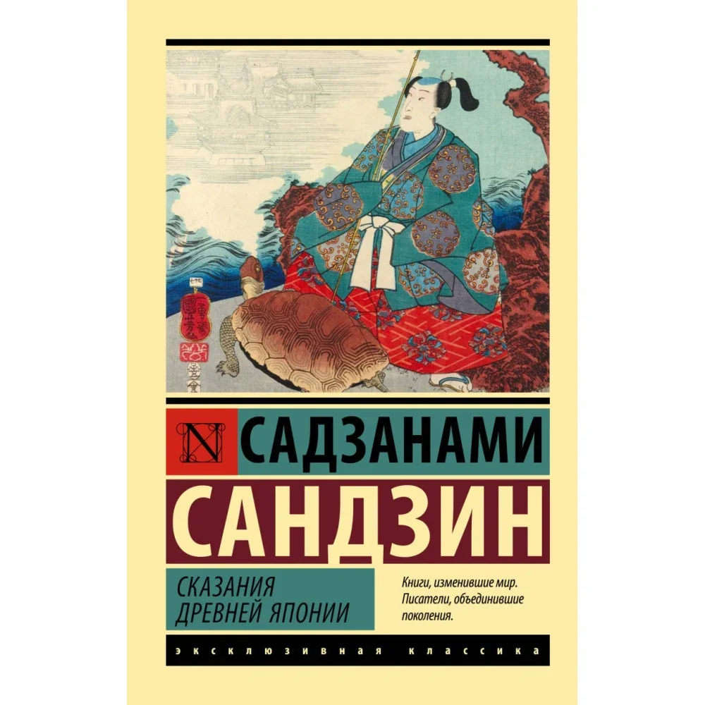 Обложка книги «СКАЗАНИЯ ДРЕВНЕЙ ЯПОНИИ»