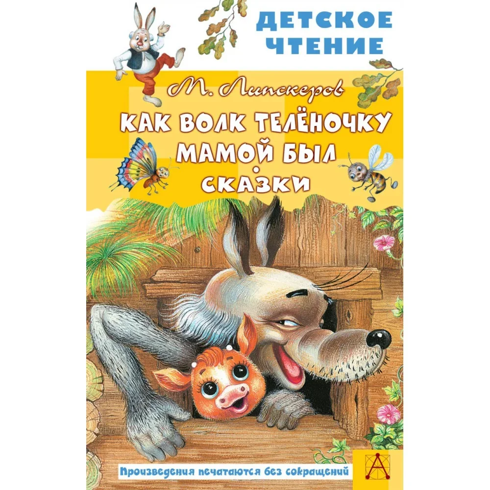 Обложка книги «Как Волк Телёночку мамой был. Сказки»