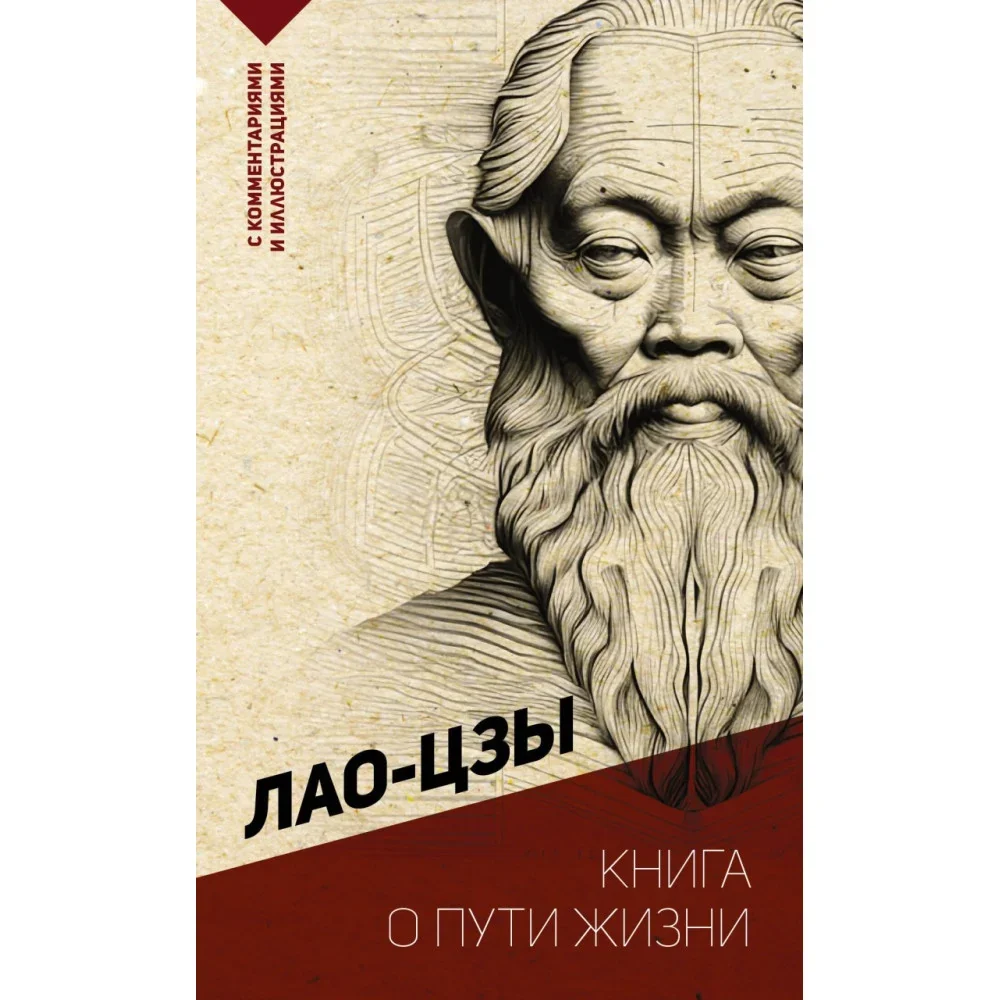 Обложка книги «Книга о пути жизни. С комментариями и иллюстрациями»