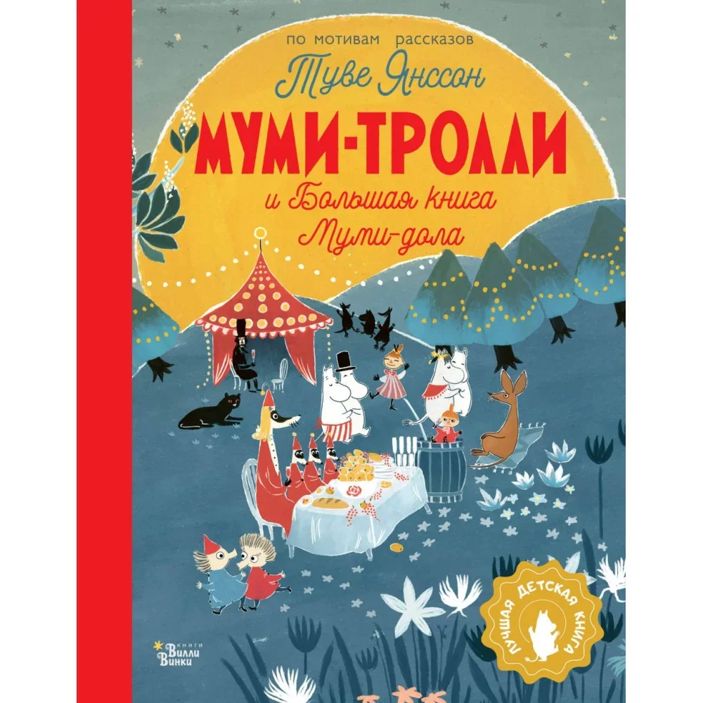 Обложка книги «Муми-тролли и Большая книга Муми-дола»