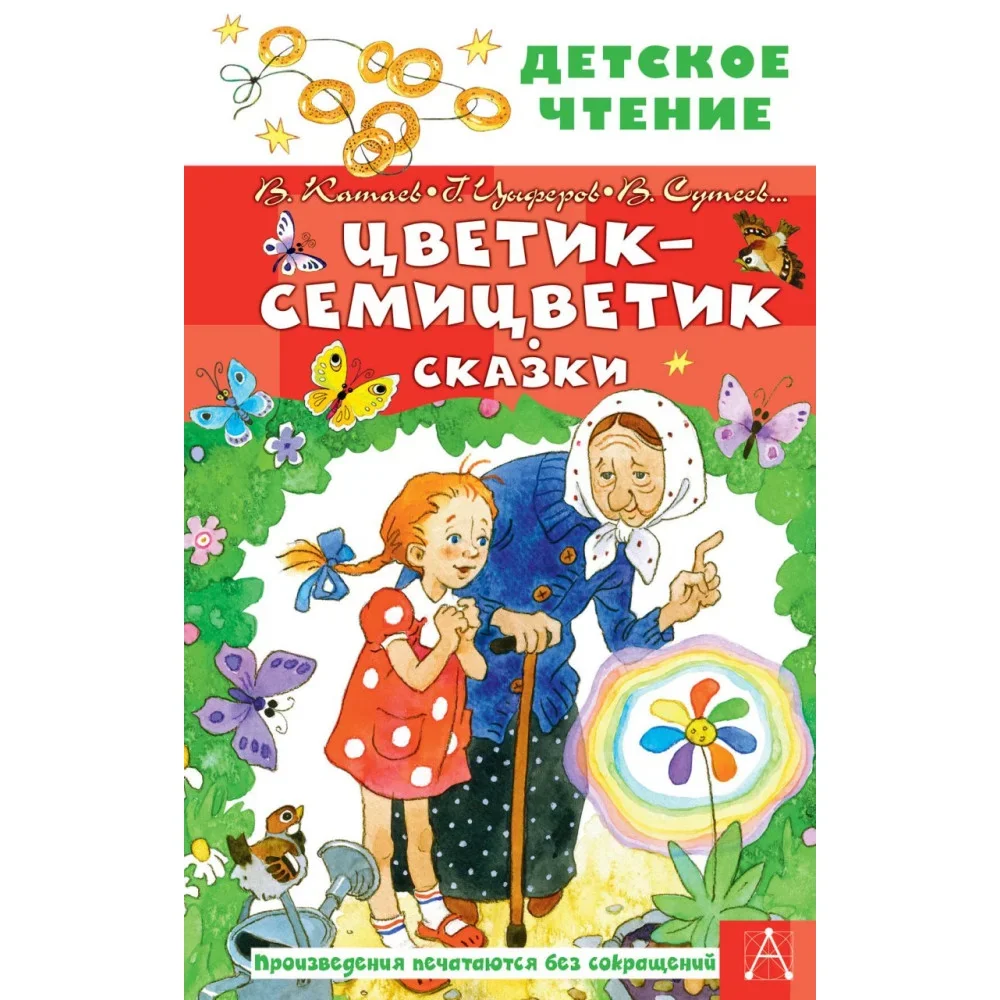 Обложка книги «Цветик-семицветик. Сказки»