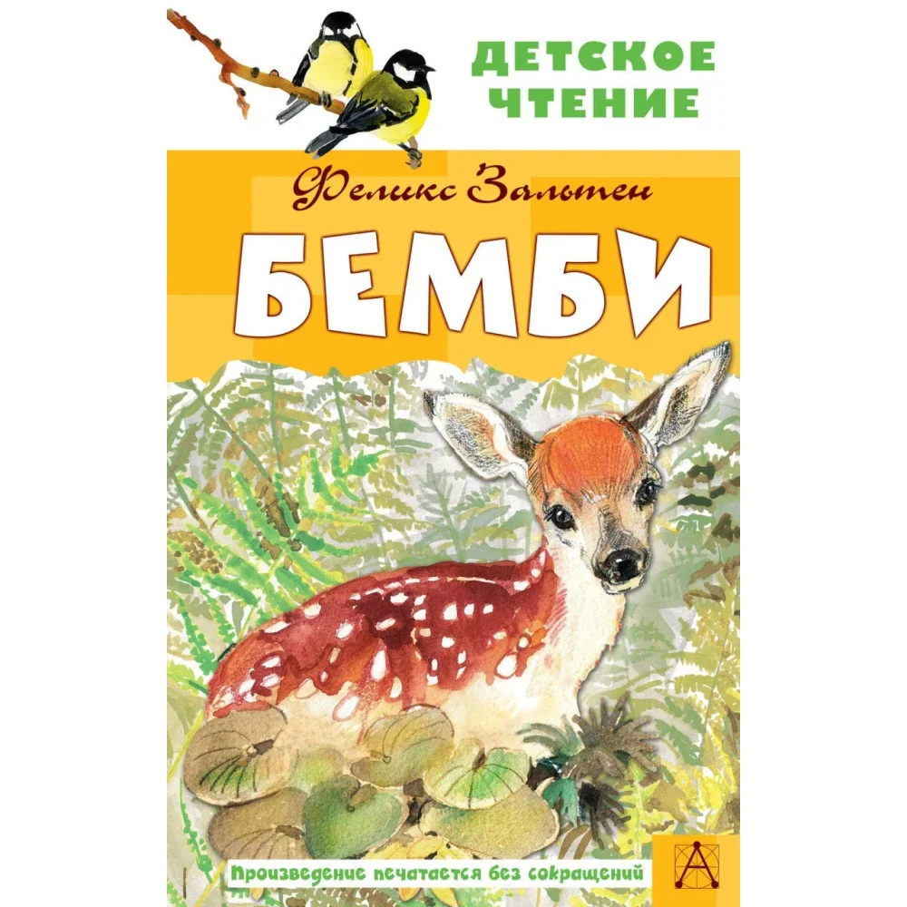 Обложка книги «Бемби»