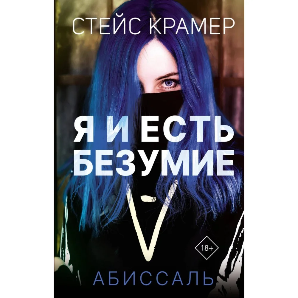 Обложка книги «Я и есть безумие. Абиссаль»