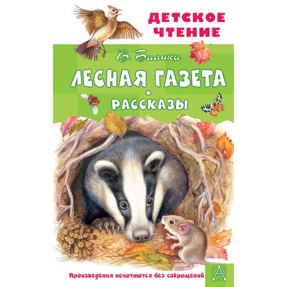 Обложка книги «Лесная газета. Рассказы»